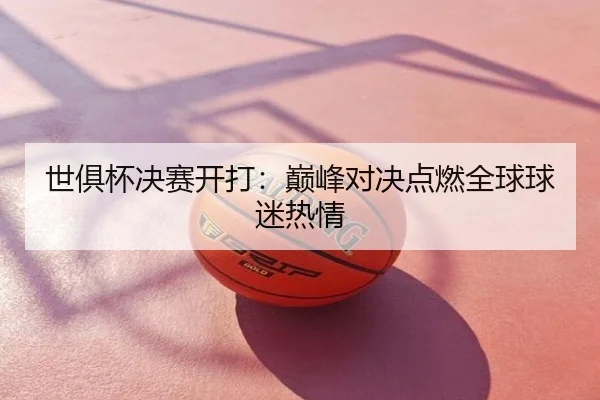 世俱杯决赛开打：巅峰对决点燃全球球迷热情